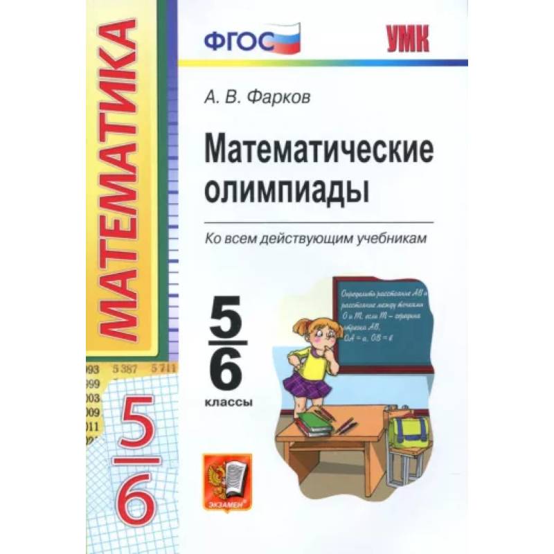 Математические олимпиады. 5-6 классы. Ко всем действующим учебникам. ФГОС Математические олимпиады. 5-6 классы. Ко всем действующим учебникам. ФГОС