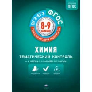 Химия. 8-9 классы. Тематический контроль