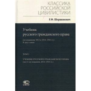 Учебник русского гражданского права. По изданиям 1912 и 1914– 1915 гг. В 2-х томах. Том 2 Учебник русского гражданского права. По изданиям 1912 и 1914– 1915 гг. В 2-х томах. Том 2