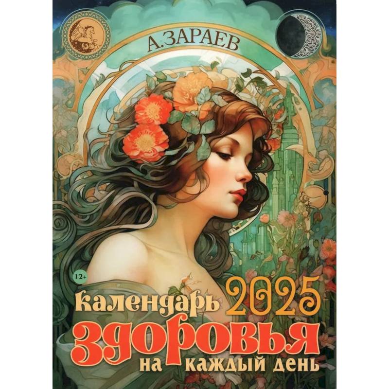 Календарь здоровья 2025 на каждый день Календарь здоровья 2025 на каждый день