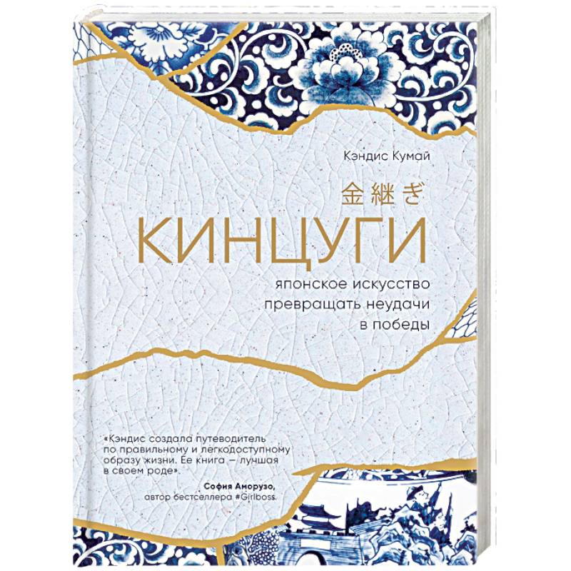 Кинцуги. Японское искусство превращения неудачи в победы Кинцуги. Японское искусство превращения неудачи в победы
