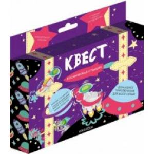 Квест 'Космическая станция'