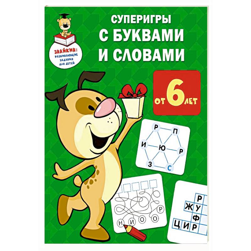 Суперигры с буквами и словами Суперигры с буквами и словами