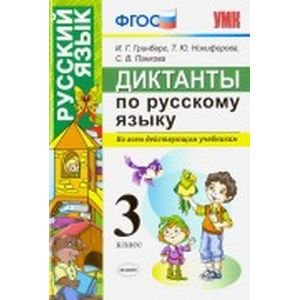 Диктанты по русскому языку. 3 класс