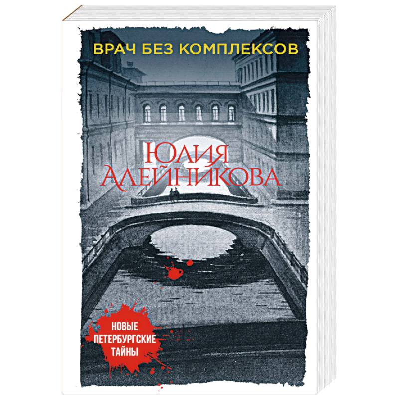 Врач без комплексов Врач без комплексов