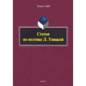 Статьи по поэтике Л. Улицкой Статьи по поэтике Л. Улицкой