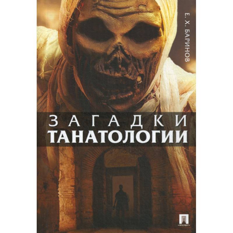 Загадки танатологии