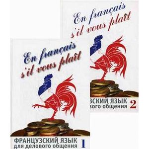 Французский язык для делового общения. Учебник. В 2-х книгах