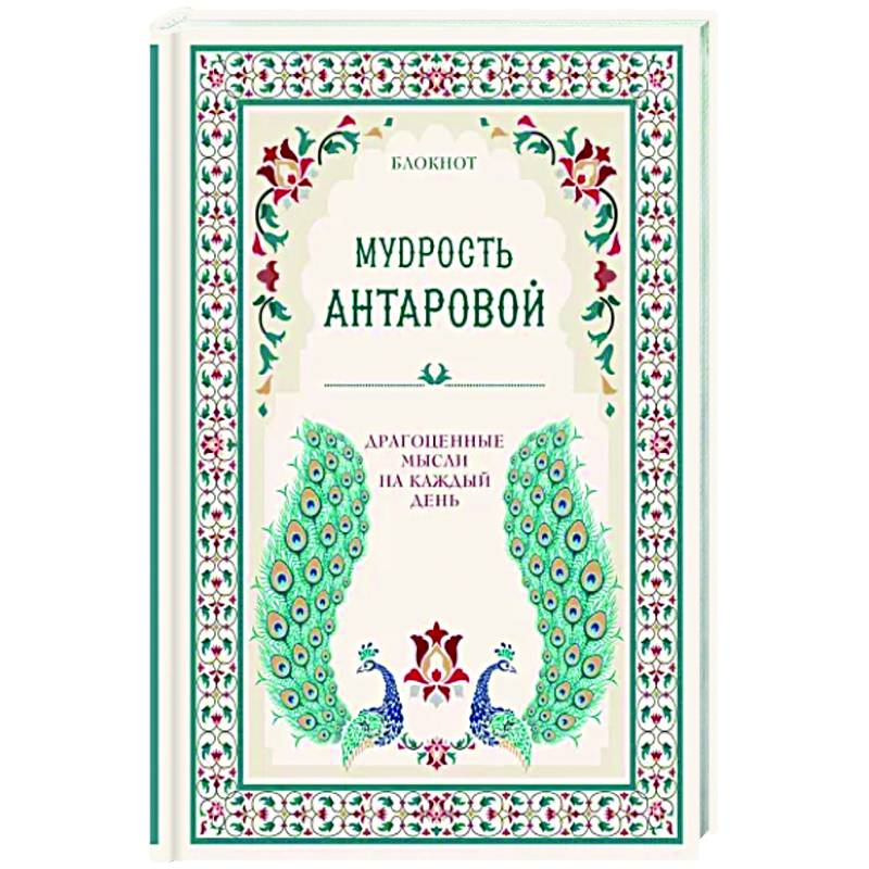 Мудрость К. Антаровой. Драгоценные мысли на каждый день
