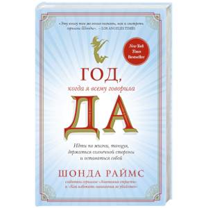 Год, когда я всему говорила ДА