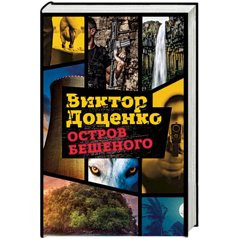 Остров Бешеного Остров Бешеного