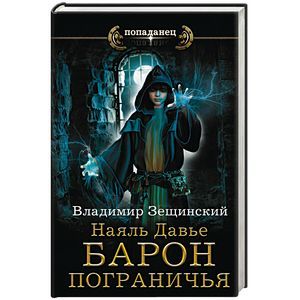 Наяль Давье. Барон пограничья