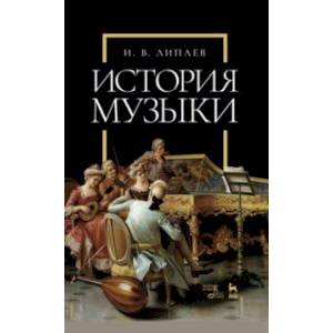 История музыки. Учебное пособие История музыки. Учебное пособие