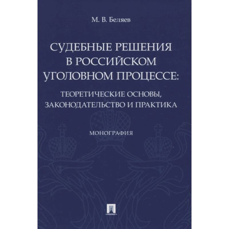 Судебные решения в российском уголовном процессе:теоретич.основы,законодательство и практик Судебные решения в российском уголовном процессе:теоретич.основы,законодательство и практик