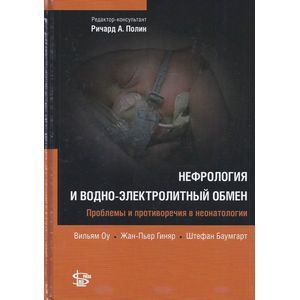 Нефрология и водно-электролитный обмен Нефрология и водно-электролитный обмен