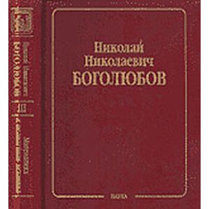 Собрание научных трудов в 12-ти томах. Математика и нелинейная механика. Том 3. Асимптотические методы в теории нелинейных колебаний