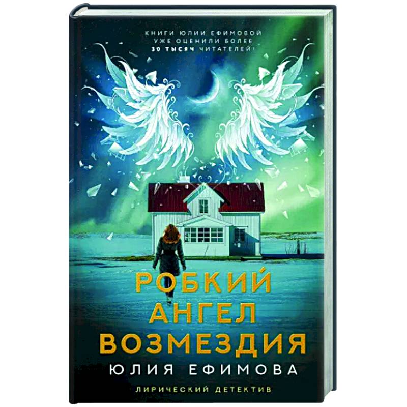 Робкий ангел возмездия Робкий ангел возмездия