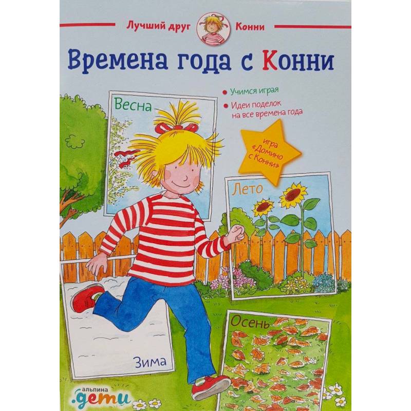 Времена года с Конни