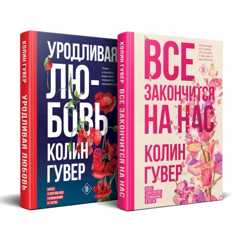 Все закончится на нас. Уродливая любовь. Комплект из 2-х книг