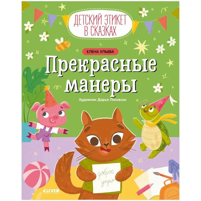 Прекрасные манеры Прекрасные манеры