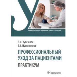 Профессиональный уход за пациентами. Практикум. Учебное пособие Профессиональный уход за пациентами. Практикум. Учебное пособие