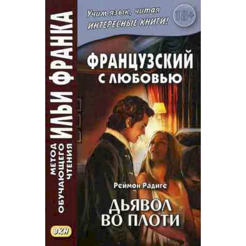 Французский с любовью. Реймон Радиге. Дьявол во плоти. Учебное пособие Французский с любовью. Реймон Радиге. Дьявол во плоти. Учебное пособие