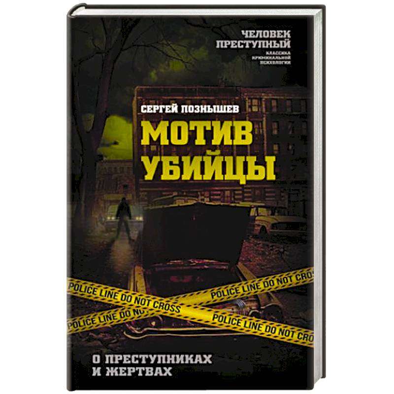 Мотив убийцы. О преступниках и жертвах