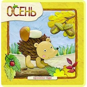 Времена года. Осень.