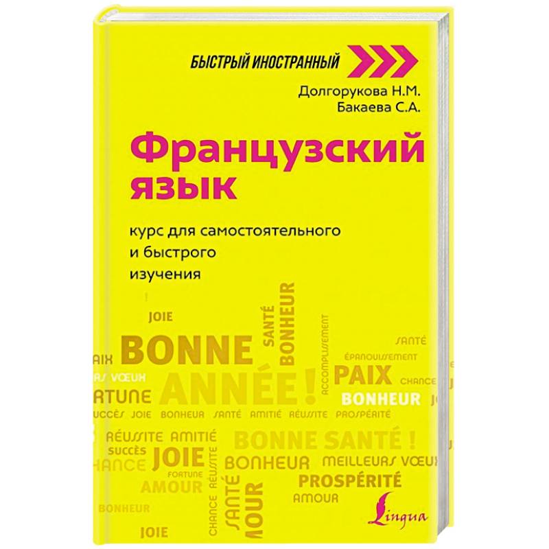 Французский язык: курс для самостоятельного и быстрого изучения Французский язык: курс для самостоятельного и быстрого изучения