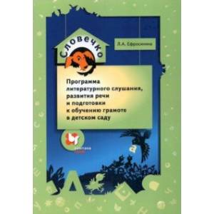 Словечко. Программа литературного слушания, развития речи и подготовки к обучению грамоте Словечко. Программа литературного слушания, развития речи и подготовки к обучению грамоте