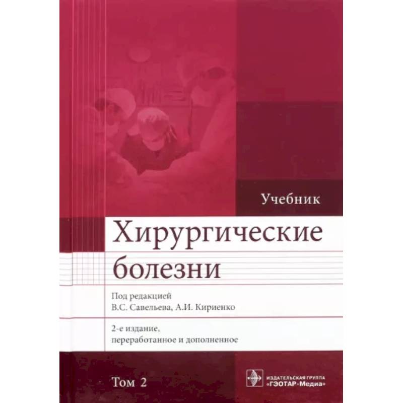 Хирургические болезни. Учебник. В 2-х томах. Том 2 Хирургические болезни. Учебник. В 2-х томах. Том 2