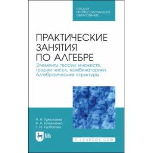 Практические занятия по алгебре. Алгебраические структуры. Учебные пособия. СПО Практические занятия по алгебре. Алгебраические структуры. Учебные пособия. СПО