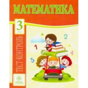 Математика. 3 класс. Тест-контроль (Школа России). ФГОС