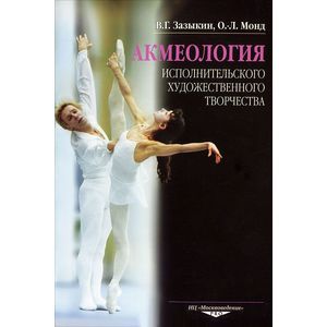 Акмеология исполнительского художественного творчества Акмеология исполнительского художественного творчества