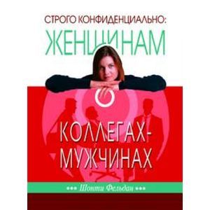 Строго конфиденциально. Женщинам о мужчинах-коллегах