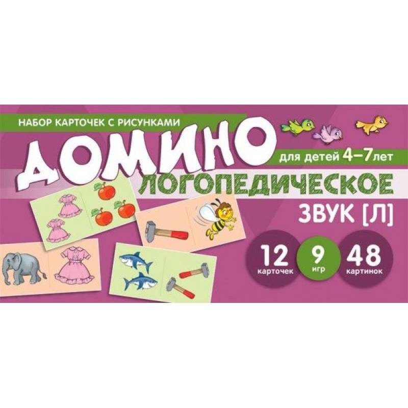 Логопедическое домино. Звук [Л]. Для детей 4-7 лет