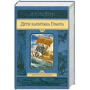 Дети капитана Гранта