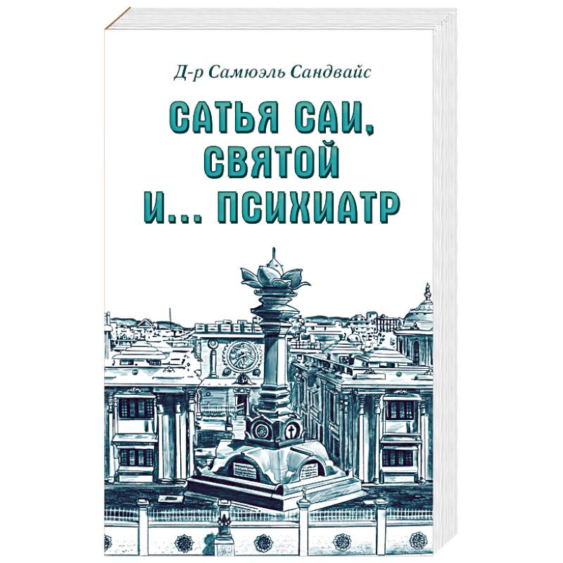 Сатья Саи, Святой и.... психиатр Сатья Саи, Святой и.... психиатр