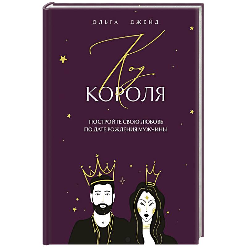Код короля. Постройте свою любовь по дате рождения мужчины Код короля. Постройте свою любовь по дате рождения мужчины