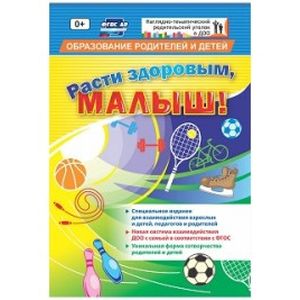 Расти здоровым, малыш! Специальное издание для взаимодействия взрослых и детей, педагогов и родителей Расти здоровым, малыш! Специальное издание для взаимодействия взрослых и детей, педагогов и родителей