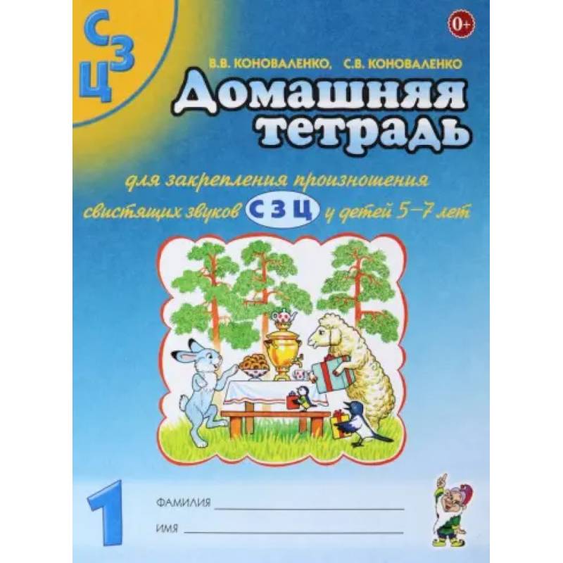 Домашняя тетрадь №1 для закрепления произношения свистящих звуков С, З, Ц у детей 5-7 лет Домашняя тетрадь №1 для закрепления произношения свистящих звуков С, З, Ц у детей 5-7 лет