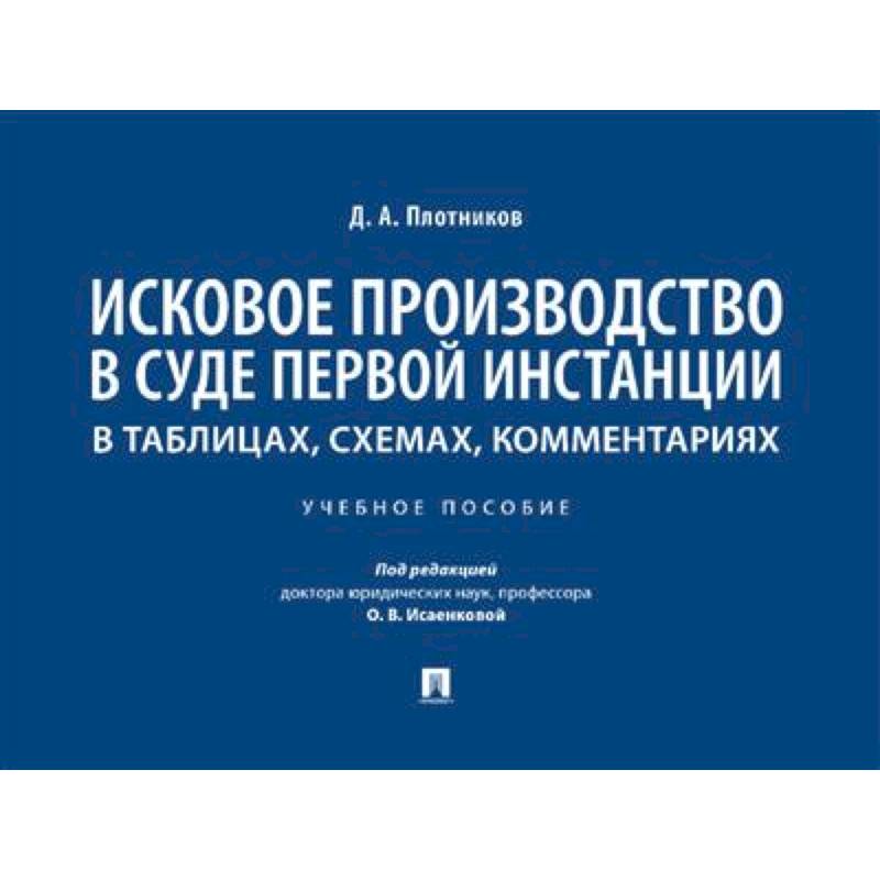Исковое производство в суде первой инстанции: в таблицах, схемах, комментариях
