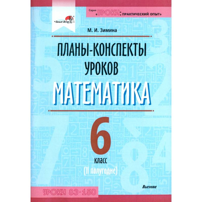 Математика. 6 класс. Планы-конспекты уроков. II полугодие Математика. 6 класс. Планы-конспекты уроков. II полугодие
