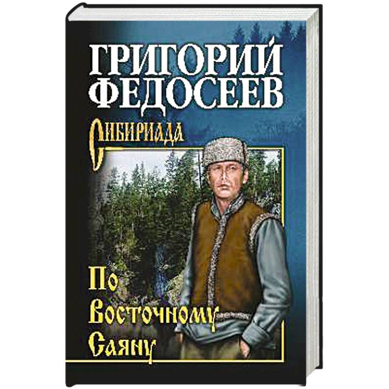 По Восточному Саяну По Восточному Саяну