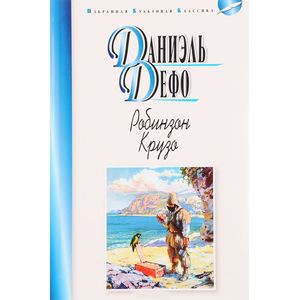 Робинзон Крузо