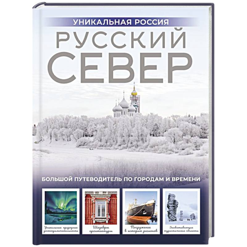 Русский Север. Уникальная Россия