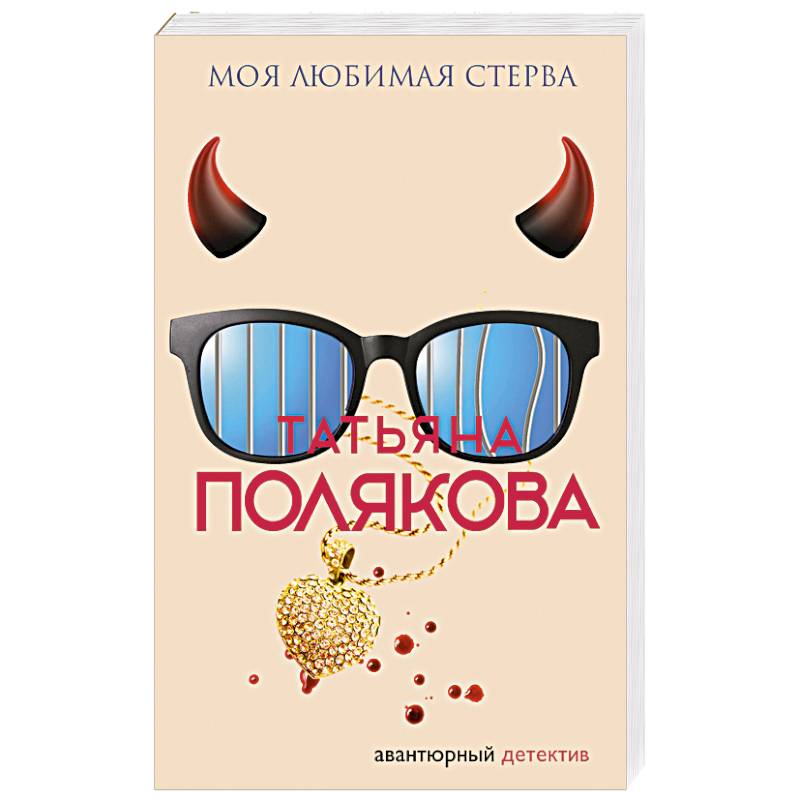 Моя любимая стерва Моя любимая стерва
