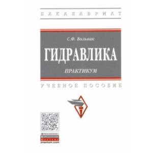 Гидравлика. Практикум. Учебное пособие Гидравлика. Практикум. Учебное пособие
