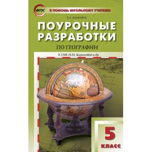 География. 5 класс. Поурочные разработки к УМК И. И. Бариновой и др. География. 5 класс. Поурочные разработки к УМК И. И. Бариновой и др.
