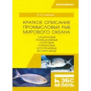 Краткое описание промысловых рыб Мирового океана. Луциановые ,Помадазиевые, Спаровые... Уч. пособие Краткое описание промысловых рыб Мирового океана. Луциановые ,Помадазиевые, Спаровые... Уч. пособие